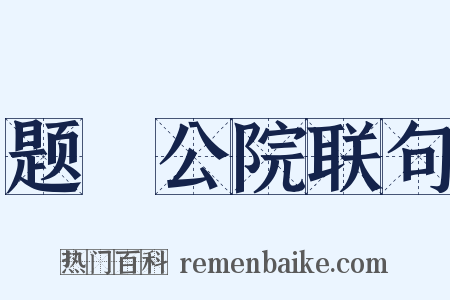 题璘公院联句是什么意思的图片